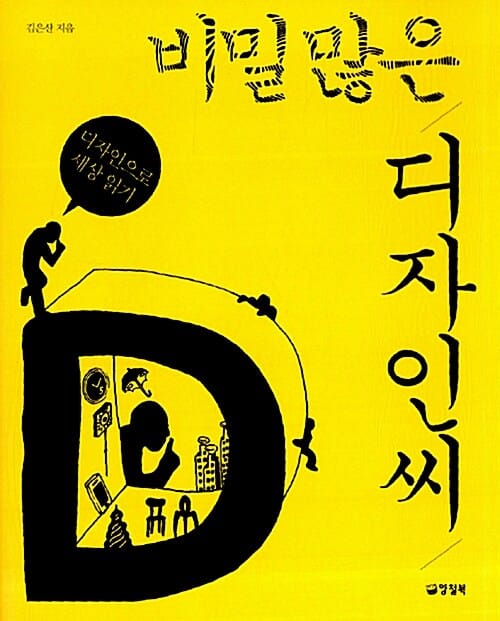 비밀많은 디자인씨 (디자인으로 세상 읽기)