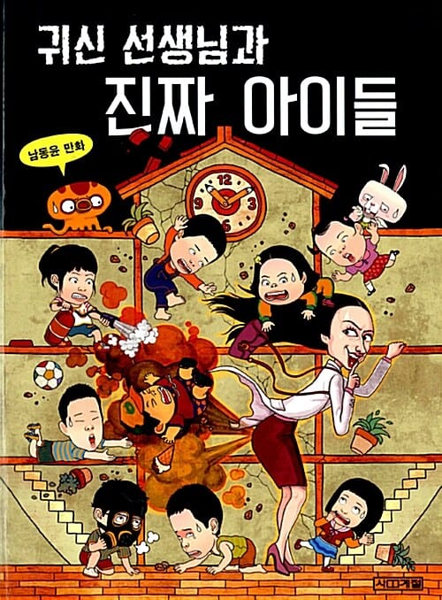 귀신 선생님과 진짜 아이들