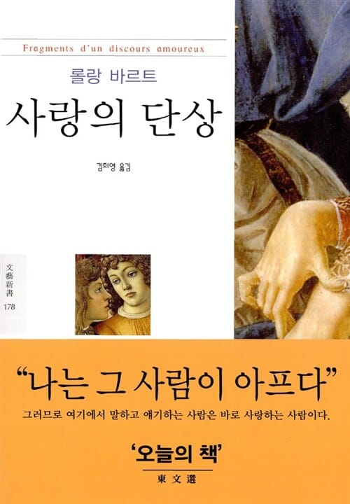 사랑의 단상 (문예신서 178)