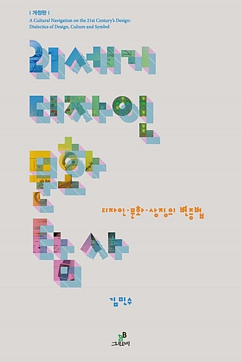 21세기 디자인 문화 탐사 (디자인.문화.상징의 변증법)