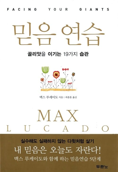 믿음 연습 (골리앗을 이기는 19가지 습관)