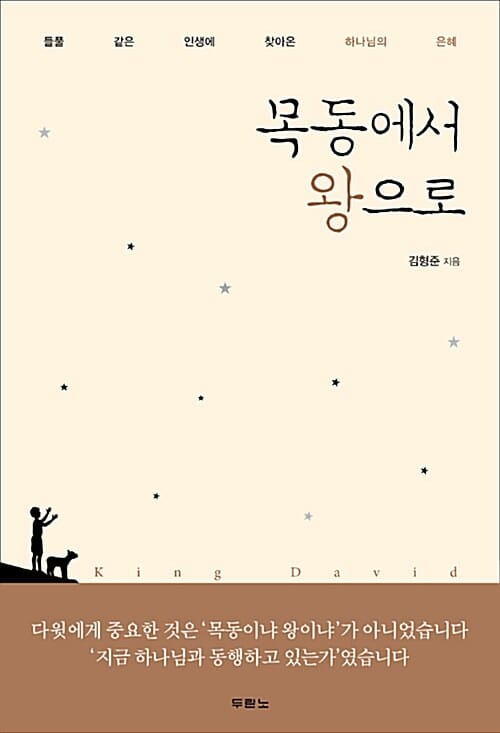 목동에서 왕으로 (들풀 같은 인생에 찾아온 하나님의 은혜)