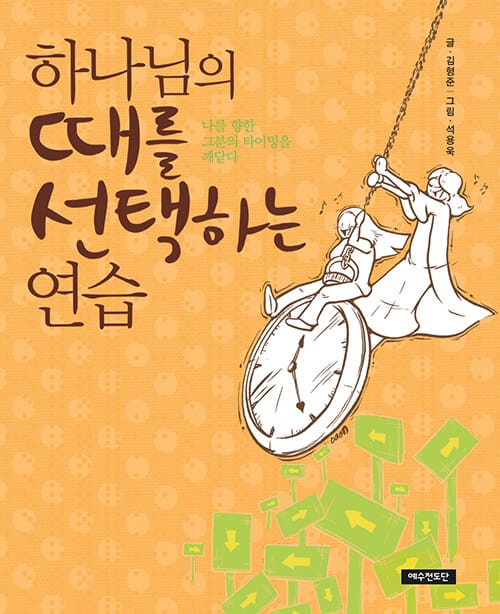 하나님의 때를 선택하는 연습 (나를 향한 그분의 타이밍을 깨닫다)