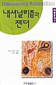내셔널리즘과 젠더 (비판총서 3)