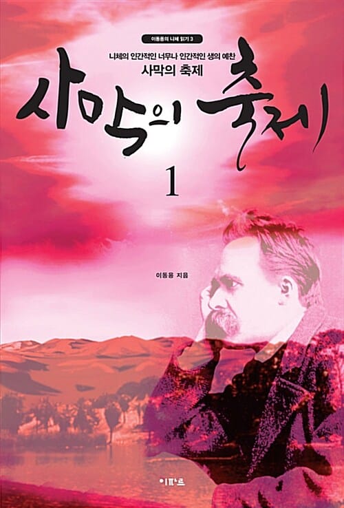 사막의 축제 1 (니체의 인간적인 너무나 인간적인 생의 예찬)