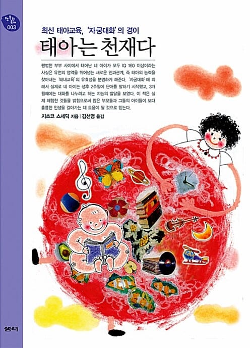 태아는 천재다 (최신 태아교육, '자궁대화'의 경이)