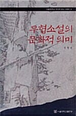 무협소설의 문화적 의미