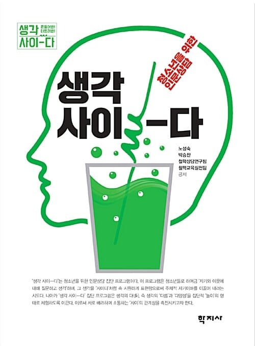 생각 사이-다 (청소년을 위한 인문상담)