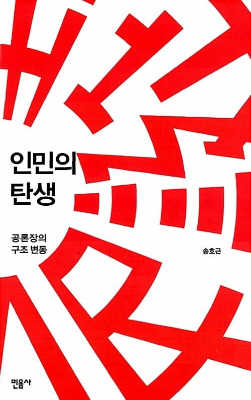 인민의 탄생 (공론장의 구조 변동)