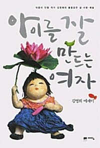아이를 잘 만드는 여자 - 닥종이 인형 작가 김영희의 불꽃같은 삶.사랑.예술