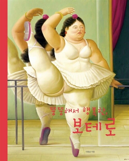 뚱뚱해서 행복한 보테로
