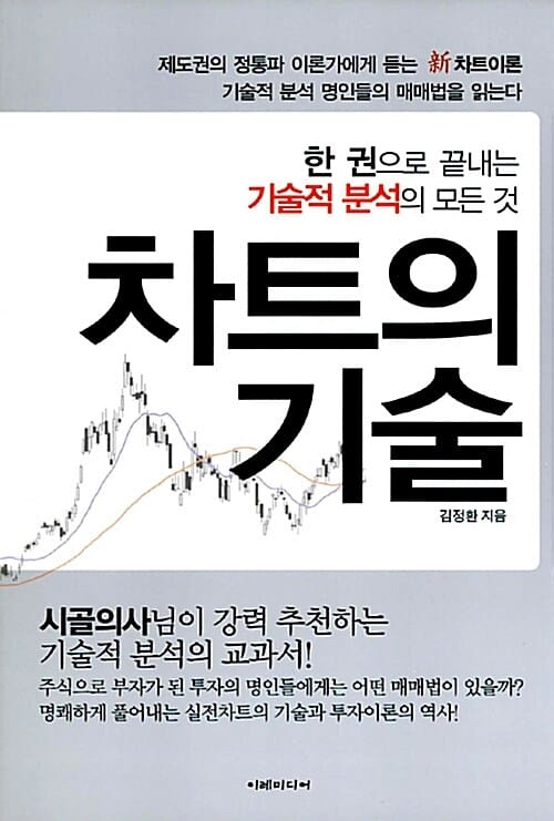 차트의 기술 (한 권으로 끝내는 기술적 분석의 모든 것)
