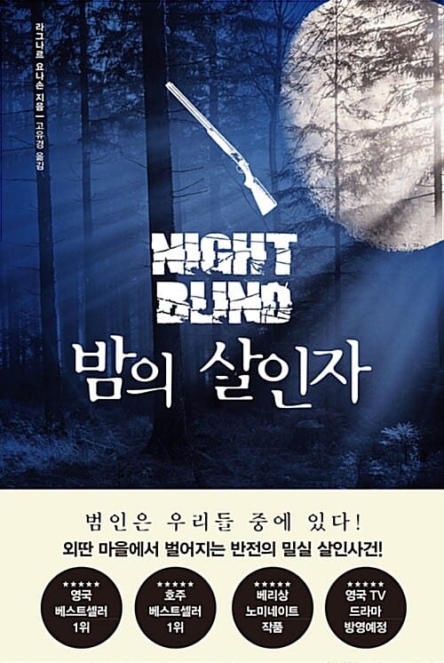 밤의 살인자