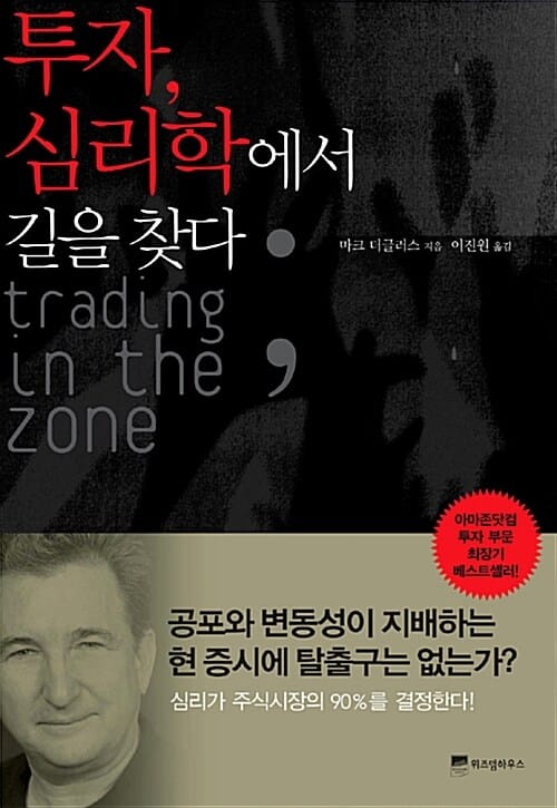 투자 심리학에서 길을 찾다 (Trading in the Zone)