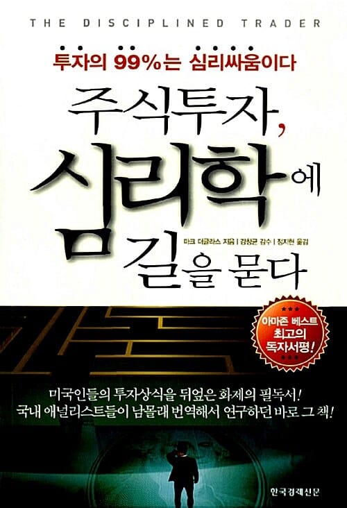 주식투자 심리학에 길을 묻다 (투자의 99%는 심리싸움이다)