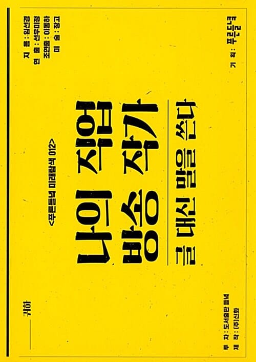 나의 직업 방송 작가 (글 대신 말을 쓴다)