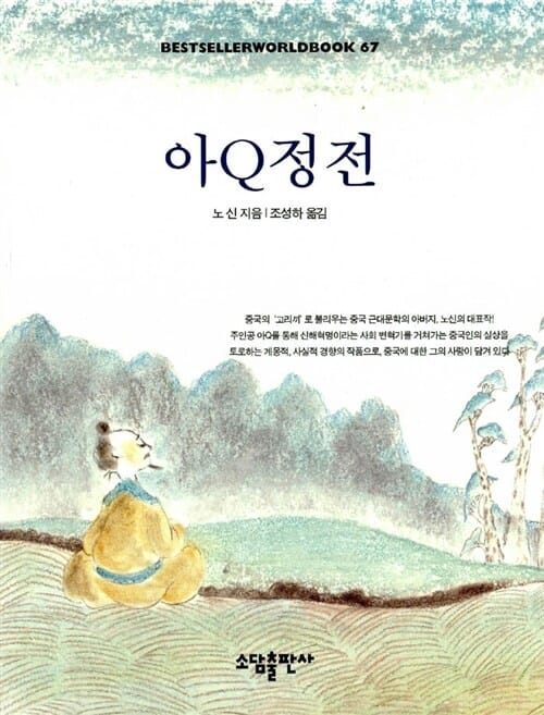 아Q정전 (BESTSELLERWORLDBOOK 67)