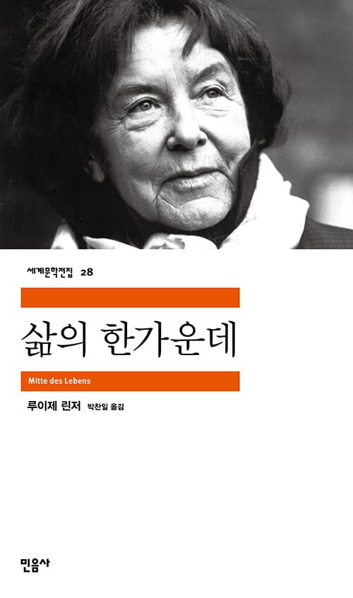 삶의 한가운데 (민음사 세계문학전집 28)