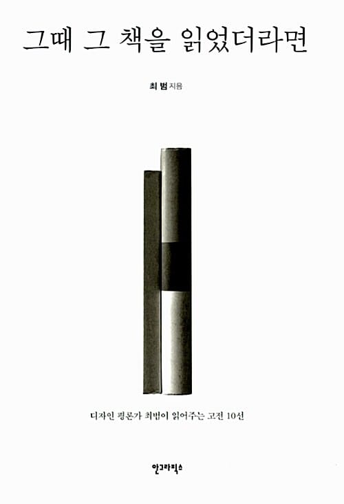 그때 그 책을 읽었더라면 (디자인 평론가 최범이 읽어주는 고전 10선)