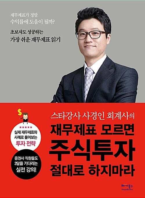 재무제표 모르면 주식투자 절대로 하지마라 (스타강사 사경인 회계사의)