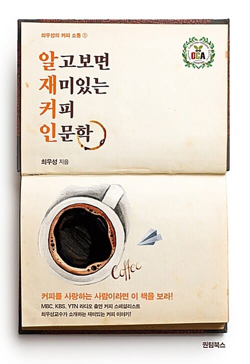 알고보면 재미있는 커피 인문학