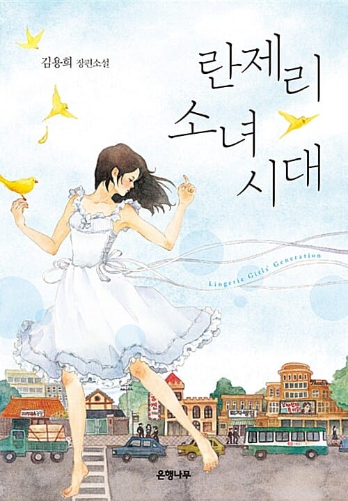 란제리 소녀시대
