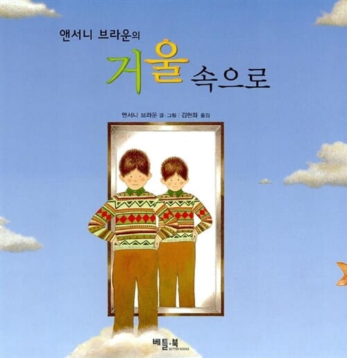 앤서니 브라운의 거울 속으로