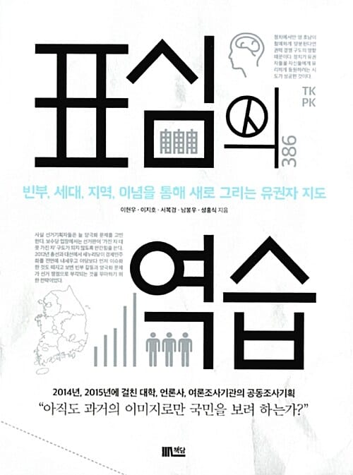 표심의 역습 (빈부, 세대, 지역, 이념을 통해 새로 그리는 유권자 지도)