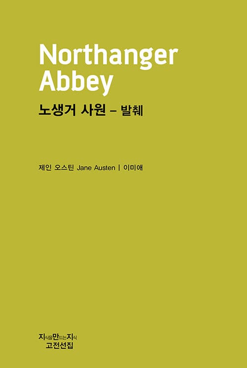 노생거 사원 - 발췌