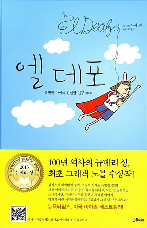 엘 데포 (특별한 아이와 진실한 친구 이야기)