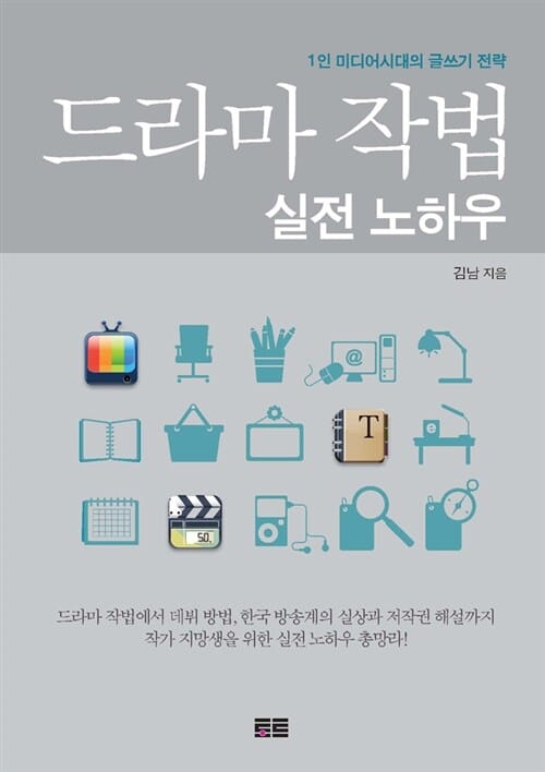 드라마 작법 실전 노하우 (1인 미디어 시대의 글쓰기)