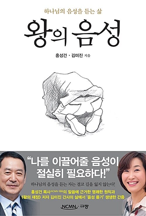 왕의 음성 (하나님의 음성을 듣는 삶)