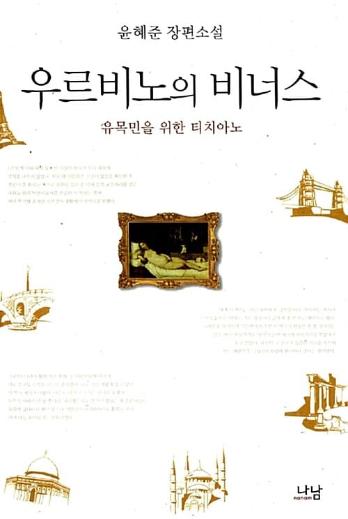 우르비노의 비너스 (유목민을 위한 티치아노)