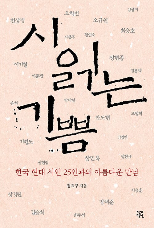 시 읽는 기쁨 1 (한국 현대 시인 25인과의 아름다운 만남)