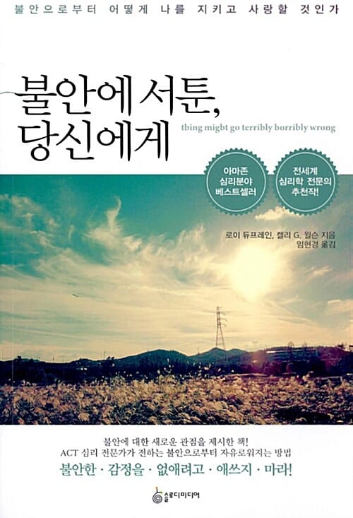 불안에 서툰, 당신에게 (불안으로부터 어떻게 나를 지키고 사랑할 것인가)