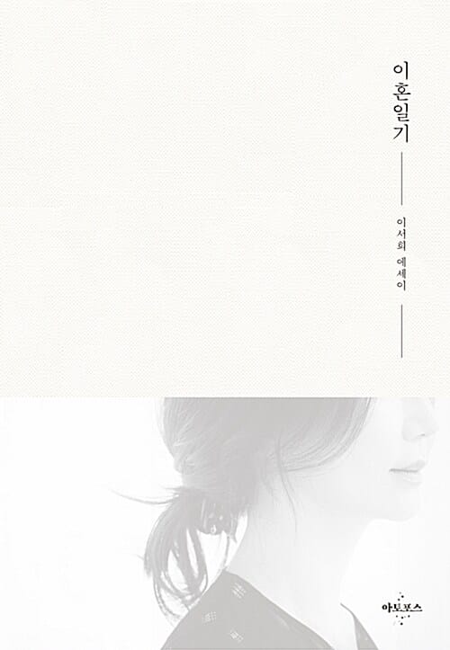 이혼일기 - 이서희 에세이