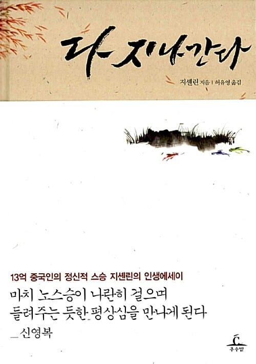 다 지나간다 (13억 중국인의 정신적 스승 지셴린의 인생에세이)