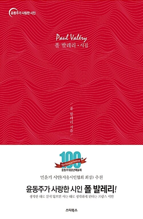 폴 발레리 시집 (윤동주가 사랑한 시인)
