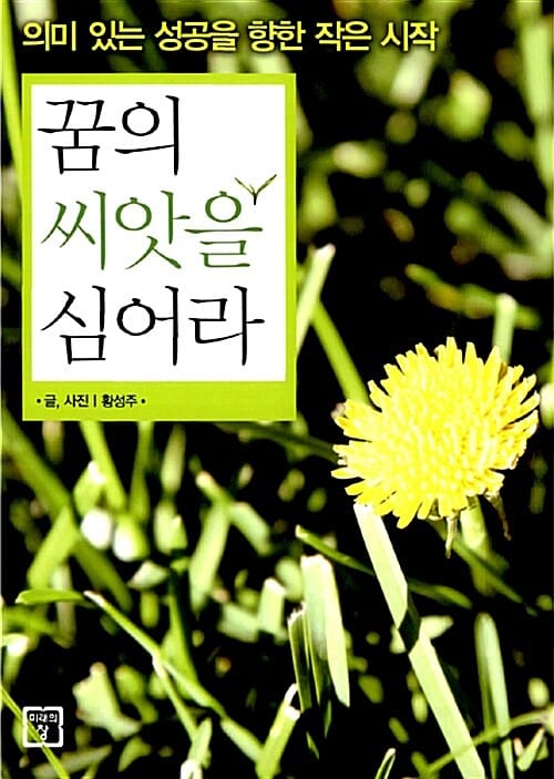 꿈의 씨앗을 심어라 (의미 있는 성공을 향한 작은 시작)