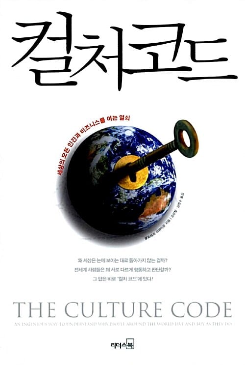 컬처 코드 (세상의 모든 인간과 비즈니스를 여는 열쇠)