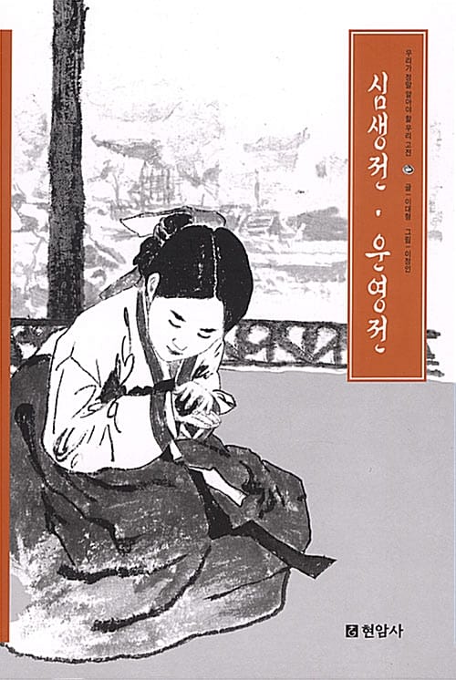 심생전, 운영전