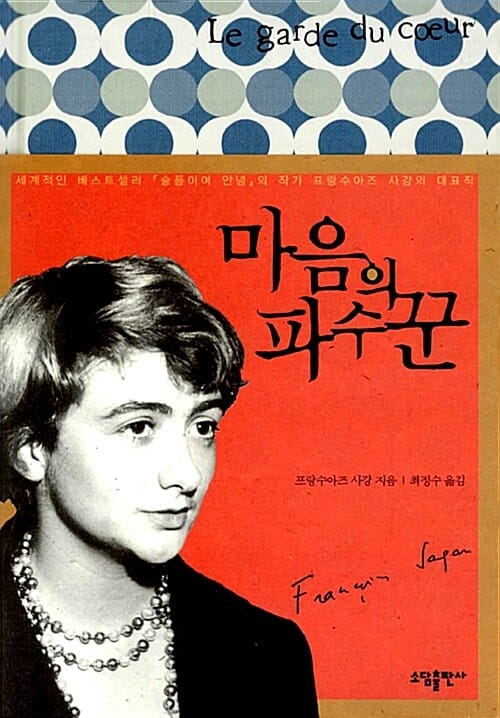 마음의 파수꾼