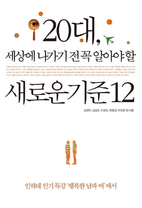 20대, 세상에 나가기 전 꼭 알아야 할 새로운 기준 12 (인하대 인기 특강 '행복한 남과 여'에서)