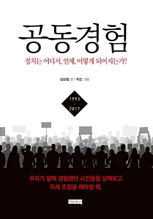 공동경험 (정치는 어디서,언제,어떻게 되어지는가?)