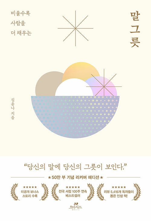 말 그릇 (50만 부 기념 에디션) - 비울수록 사람을 더 채우는