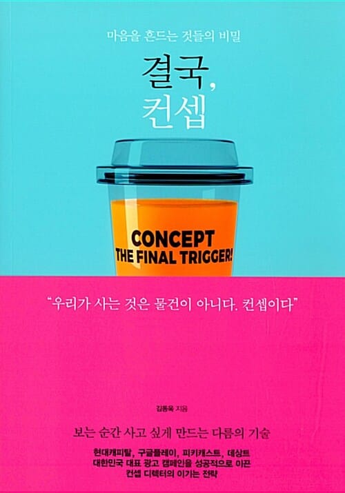 결국, 컨셉 (마음을 흔드는 것들의 비밀)