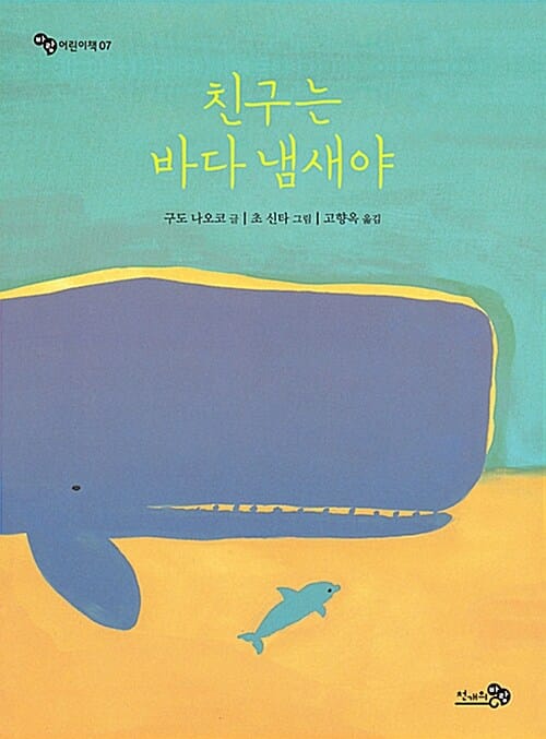 친구는 바다 냄새야