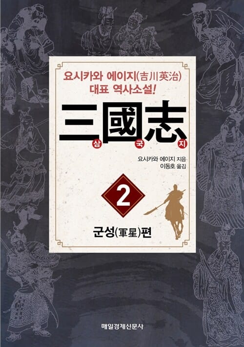 삼국지 2 (요시카와 에이지 역사소설,군성편)
