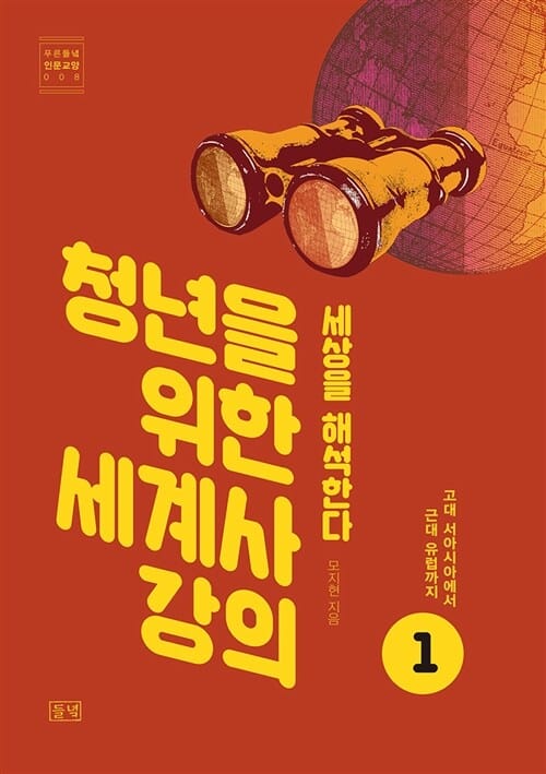 청년을 위한 세계사 강의 1 (고대 서아시아에서 근대 유럽까지)