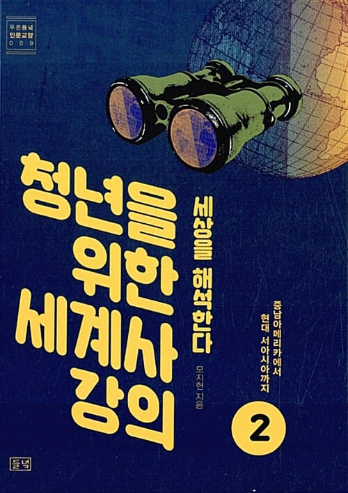 청년을 위한 세계사 강의 2 (중남아메리카에서 현대 서아시아까지)
